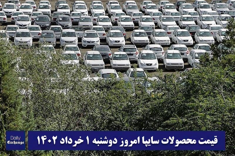 قیمت خودرو سایپا 1 خرداد 1402 | قیمت پراید امروز دوشنبه 1402/3/1 | دیلی فوتبال