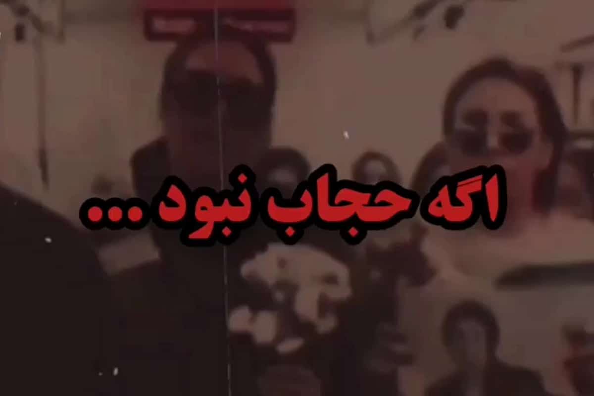 فیلم| ‏اگه حجاب نبود… | دیلی فوتبال