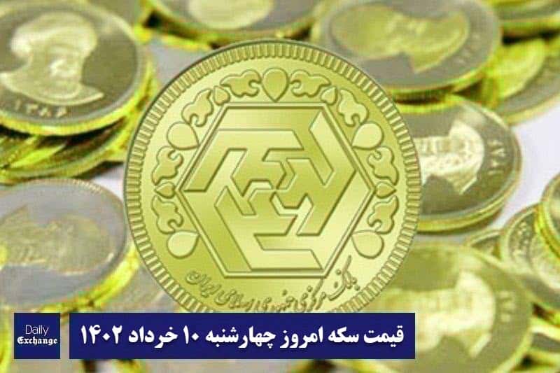 قیمت سکه 10 خرداد 1402 | قیمت سکه امروز چهارشنبه 1402/3/10 | دیلی فوتبال