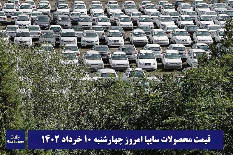 قیمت خودرو سایپا 10 خرداد 1402 | قیمت پراید امروز چهارشنبه 1402/3/10 | دیلی فوتبال