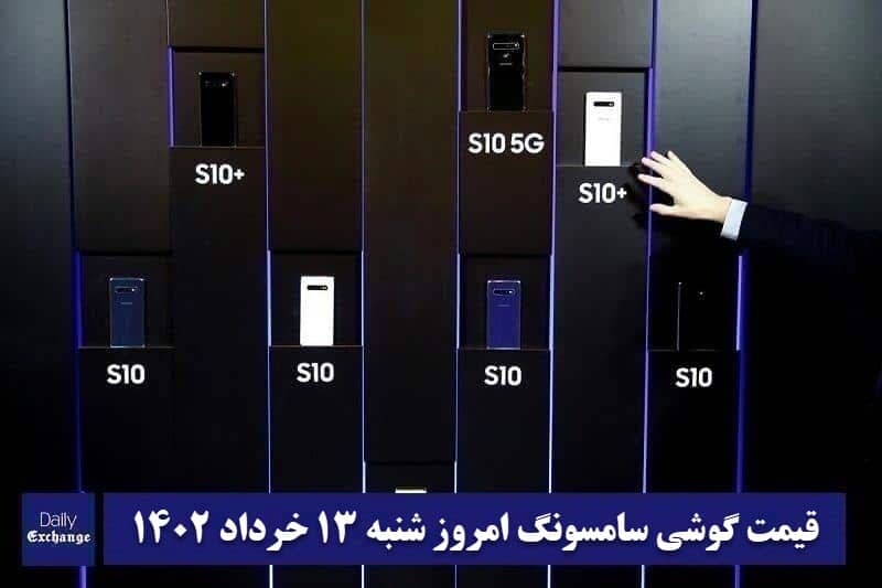 قیمت گوشی سامسونگ 13 خرداد 1402 | قیمت گوشی های سامسونگ امروز 1402/3/13 | دیلی فوتبال