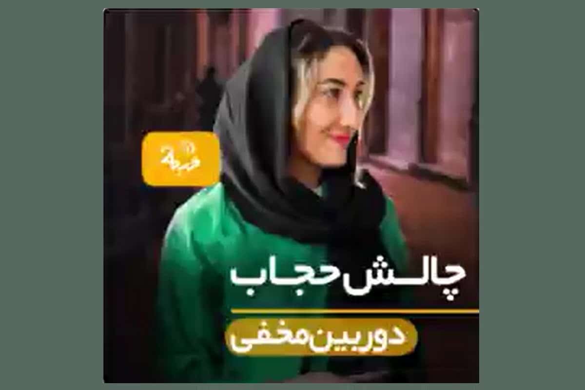 فیلم| دوربین مخفی متفاوت؛ حاضری باحجاب بشی؟ فیلم| دوربین مخفی متفاوت؛ حاضری باحجاب بشی؟ | دیلی فوتبال