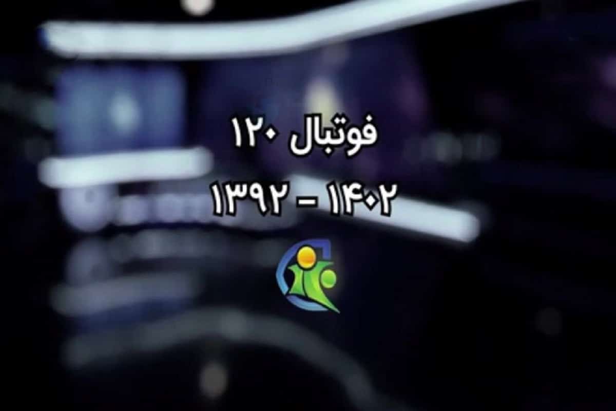 پایان فوتبال 120 شبکه ورزش؛ عادل فردوسی پور از صداوسیما اخراج شد | دیلی فوتبال