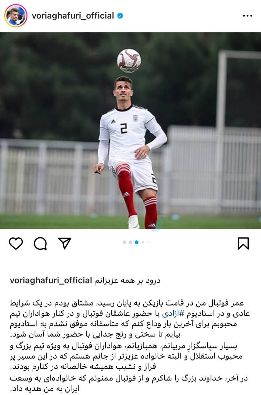 خداحافظی رسمی وریا غفوری از دنیای فوتبال | دیلی فوتبال