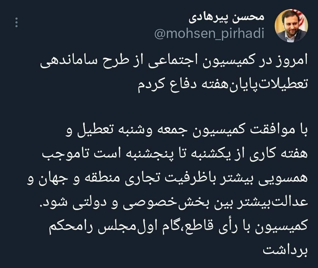 تصویب تعطیلی شنبه ها در کمیسیون اجتماعی مجلس تصویب تعطیلی شنبه ها در کمیسیون اجتماعی مجلس | دیلی فوتبال