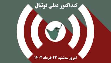 کنداکتور دیلی فوتبال؛ جدول برنامه پخش زنده بازی های فوتبال امروز سه شنبه 23 خرداد 1402 | دیلی فوتبال