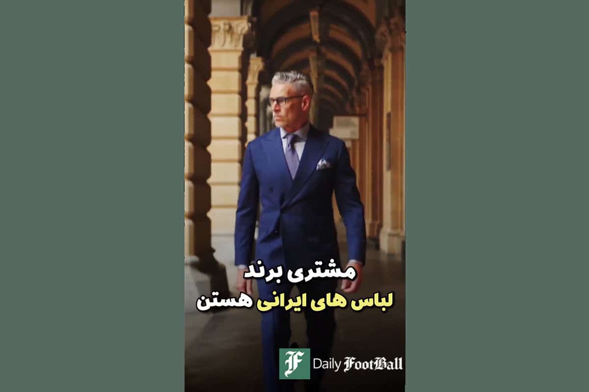 فیلم| معروف ترین برند های ایرانی فیلم| معروف ترین برند های ایرانی | دیلی فوتبال