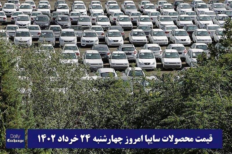قیمت خودرو سایپا 24 خرداد 1402 | قیمت پراید امروز چهارشنبه 1402/3/24 | دیلی فوتبال