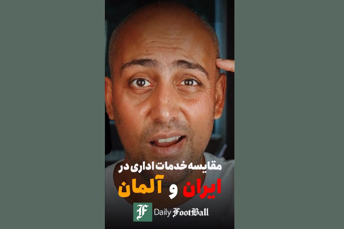 فیلم| مقایسه کارهای اداری در ایران و آلمان | دیلی فوتبال