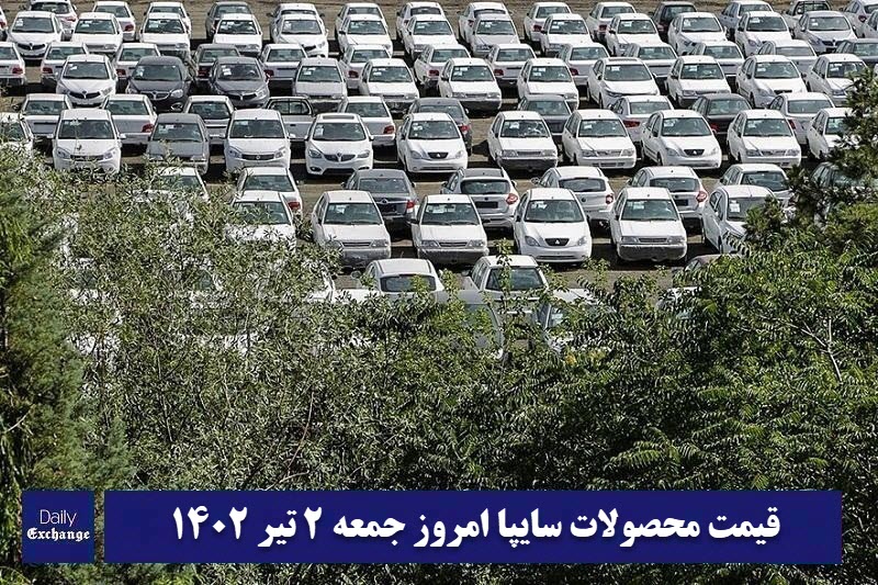 قیمت خودرو سایپا 2 تیر 1402 | قیمت پراید امروز جمعه 1402/4/2 | دیلی فوتبال
