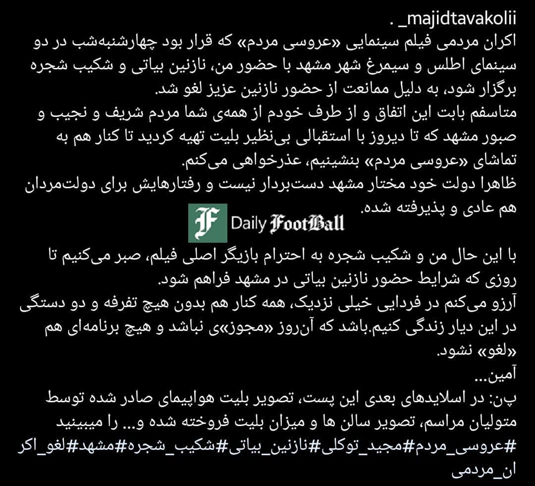 عکس| ممانعت از حضور نازنین بیاتی در مشهد؛ لغو اکران مردمی به علت بدحجابی بازیگران زن | دیلی فوتبال