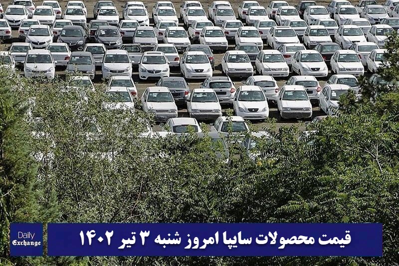 قیمت خودرو سایپا 3 تیر 1402 | قیمت پراید امروز شنبه 1402/4/3 | دیلی فوتبال