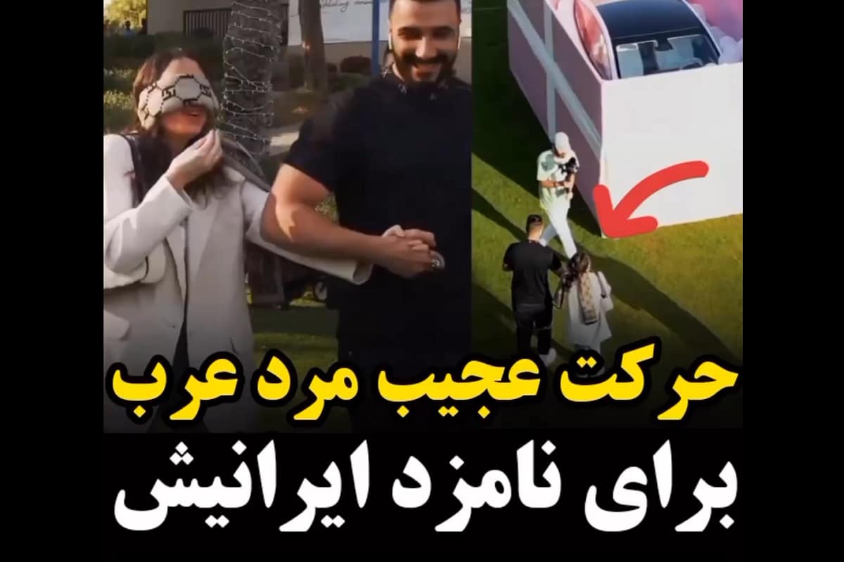فیلم| حرکت عجیب مرد عرب برای نامزد ایرانی اش | دیلی فوتبال