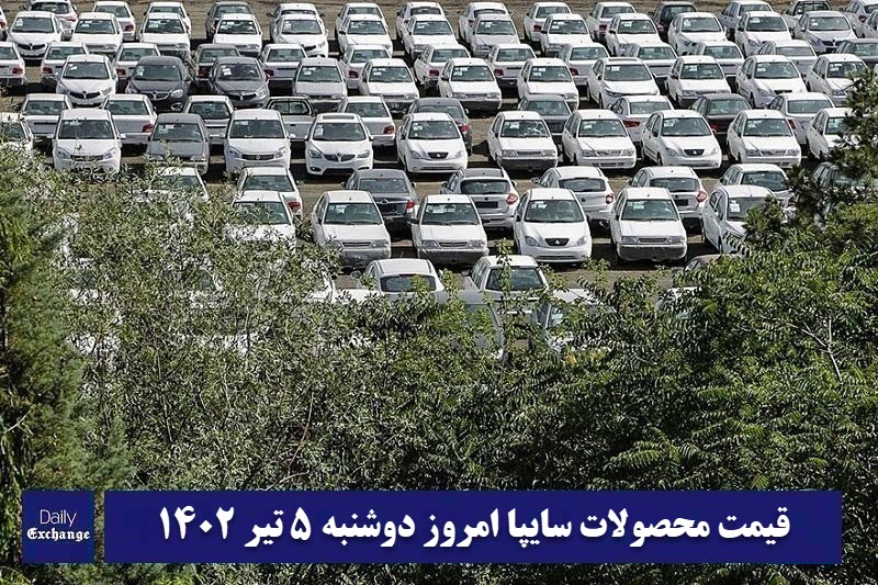 قیمت خودرو سایپا 5 تیر 1402 | قیمت پراید امروز دوشنبه 1402/4/5 | دیلی فوتبال