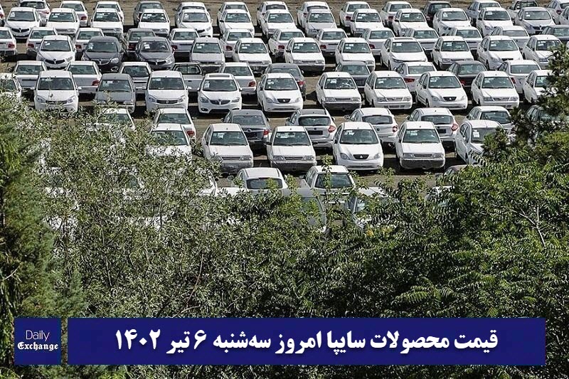 قیمت خودرو سایپا 6 تیر 1402 | قیمت پراید امروز سه شنبه 1402/4/6 | دیلی فوتبال