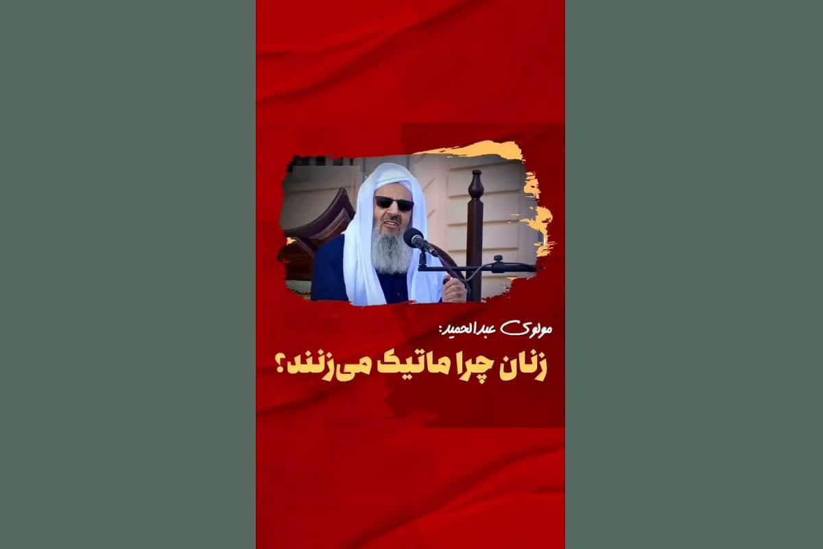 فیلم| مولوی عبدالحمید: زنان چرا ماتیک می زنند؟ | دیلی فوتبال