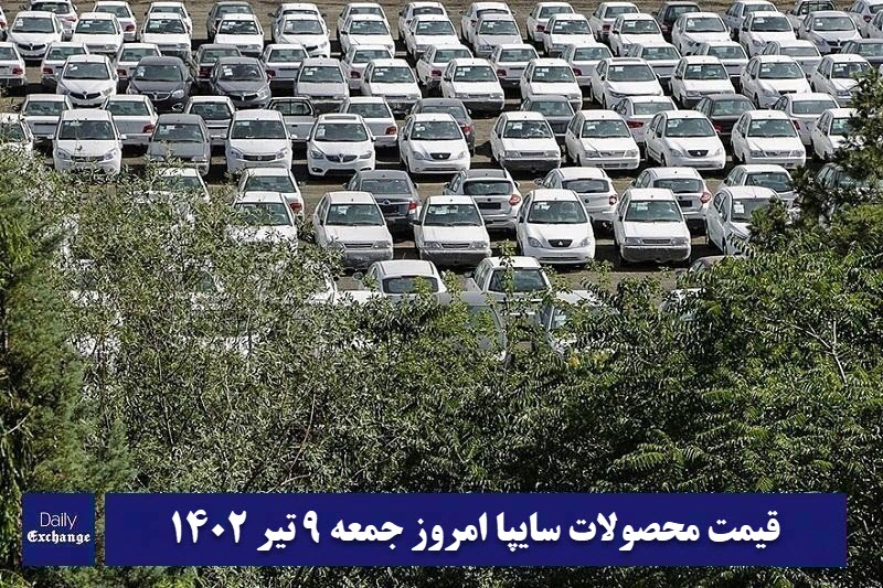 قیمت خودرو سایپا 9 تیر 1402 | قیمت پراید امروز جمعه 1402/4/9 | دیلی فوتبال