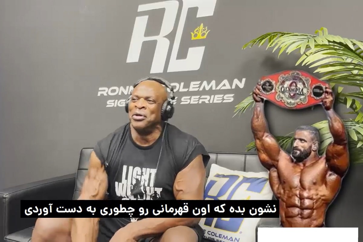 فیلم| واکنش رونی کلمن به تمرینات سخت هادی چوپان برای مستر المپیا 2023 فیلم| واکنش رونی کلمن به تمرینات سخت هادی چوپان برای مستر المپیا 2023 | دیلی فوتبال