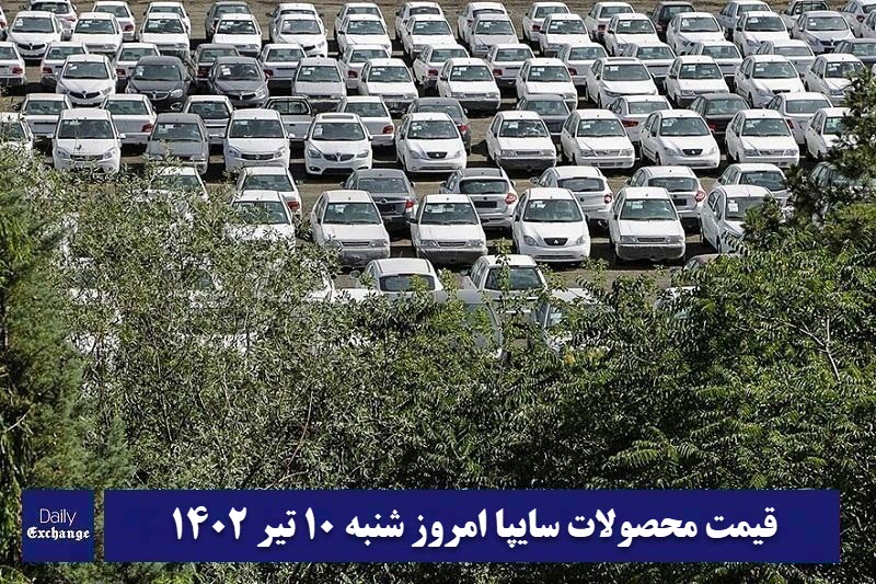 قیمت خودرو سایپا 10 تیر 1402 | قیمت پراید امروز شنبه 1402/4/10 | دیلی فوتبال