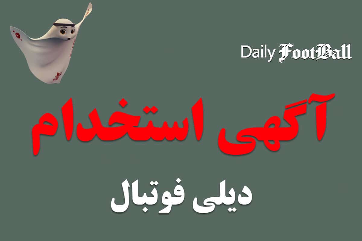 آگهی استخدام دورکاری در دیلی فوتبال | دیلی فوتبال