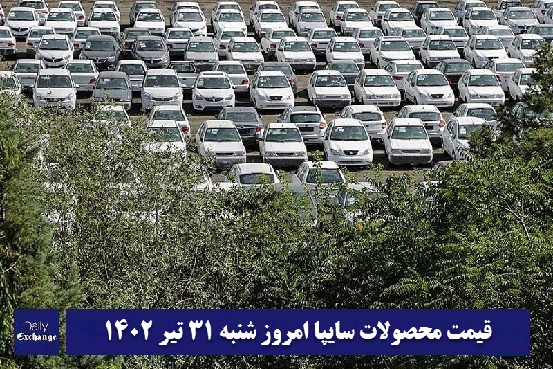 قیمت خودرو سایپا 31 تیر 1402 | قیمت پراید امروز شنبه 1402/4/31 | دیلی فوتبال