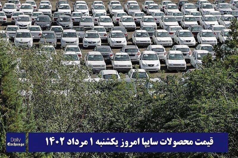 قیمت خودرو سایپا 1 مرداد 1402 | قیمت پراید امروز یکشنبه 1402/5/1 | دیلی فوتبال