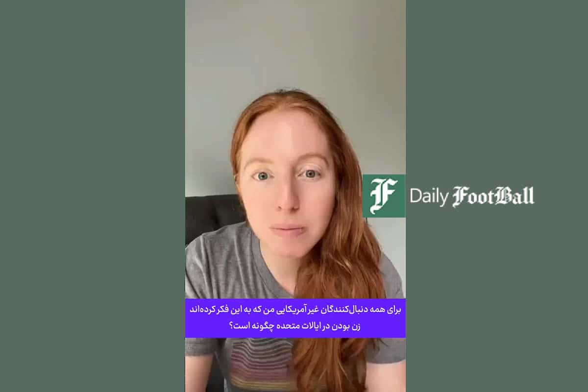 فیلم| توضیحات یک زن آمریکایی درباره پدیده ای عجیب در آمریکا فیلم| توضیحات یک زن آمریکایی درباره پدیده ای عجیب در آمریکا | دیلی فوتبال