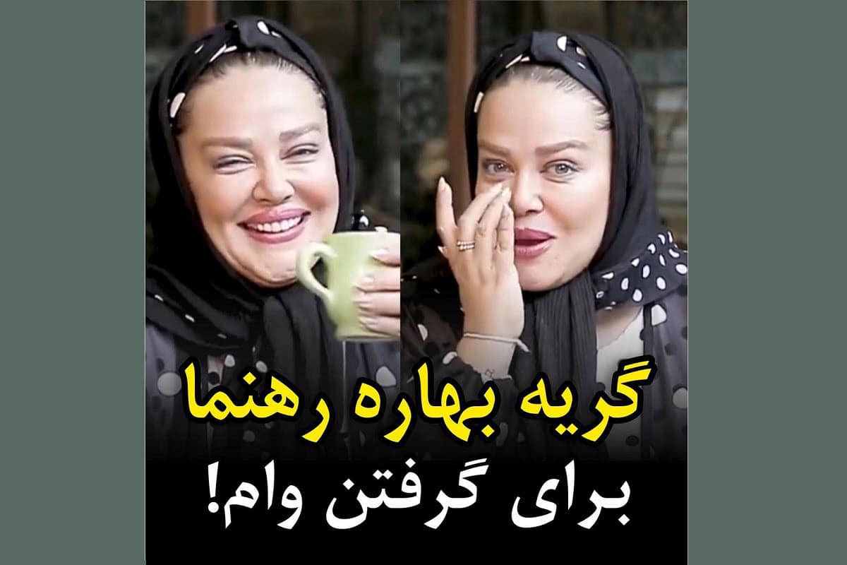 فیلم| گریه بهاره رهنما برای گرفتن وام 400 میلیون تومانی! فیلم| گریه بهاره رهنما برای گرفتن وام 400 میلیون تومانی! | دیلی فوتبال