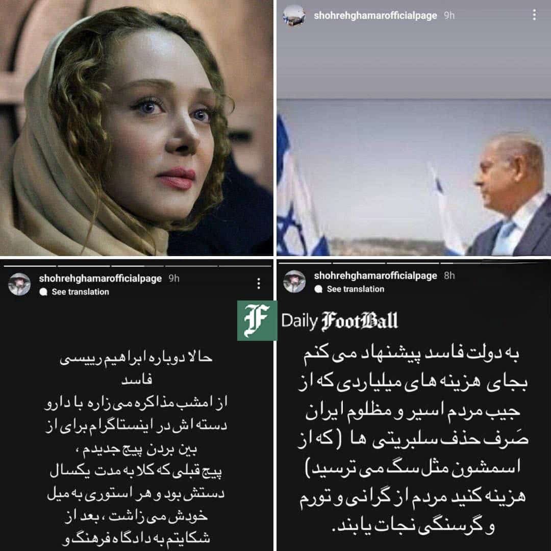 عکس| توهین شهره قمر به رئیسی؛ حمایت سلبریتی هنجارشکن از رژیم صهیونیستی | دیلی فوتبال