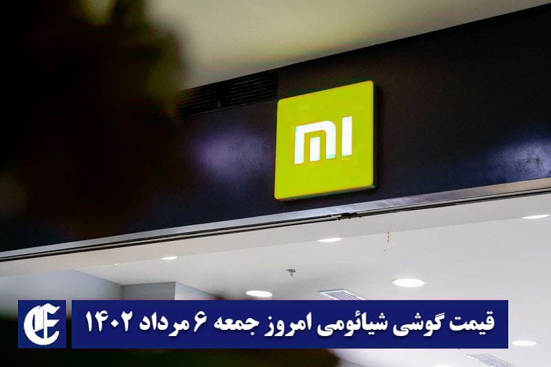 قیمت گوشی شیائومی 6 مرداد 1402 | قیمت گوشی های شیائومی امروز 1402/5/6 | دیلی فوتبال