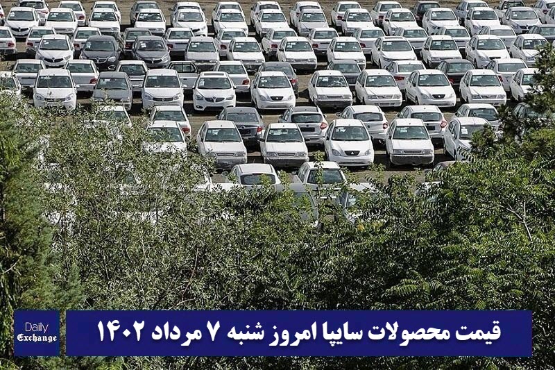 قیمت خودرو سایپا 7 مرداد 1402 | قیمت پراید امروز شنبه 1402/5/7 | دیلی فوتبال