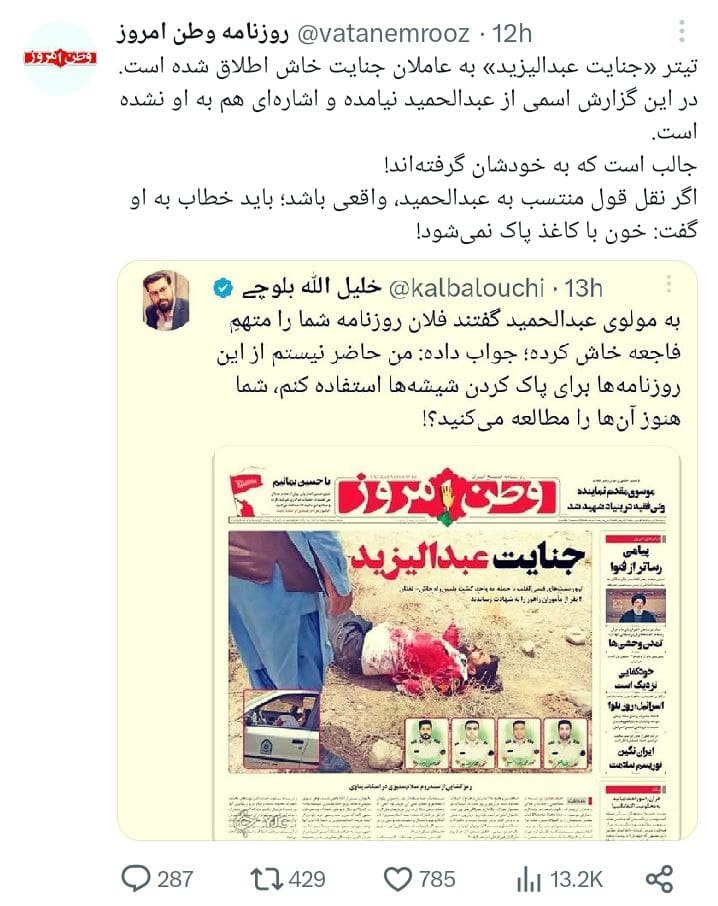 عکس| واکنش روزنامه وطن امروز به عصبانیت مولوی عبدالحمید از تیتر «جنایت عبدالیزید» | دیلی فوتبال