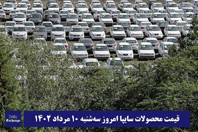 قیمت خودرو سایپا 10 مرداد 1402 | قیمت پراید امروز سه شنبه 1402/5/10 | دیلی فوتبال