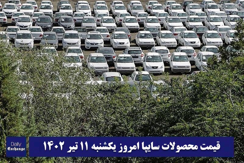 قیمت خودرو سایپا 11 تیر 1402 | قیمت پراید امروز یکشنبه 1402/4/11 | دیلی فوتبال