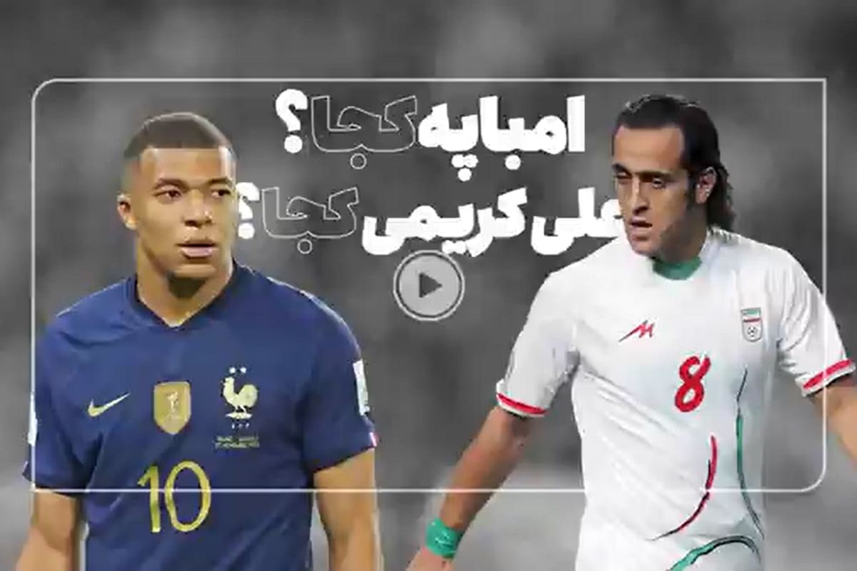فیلم| مقایسه علی کریمی با کیلیان امباپه فیلم| مقایسه علی کریمی با کیلیان امباپه | دیلی فوتبال