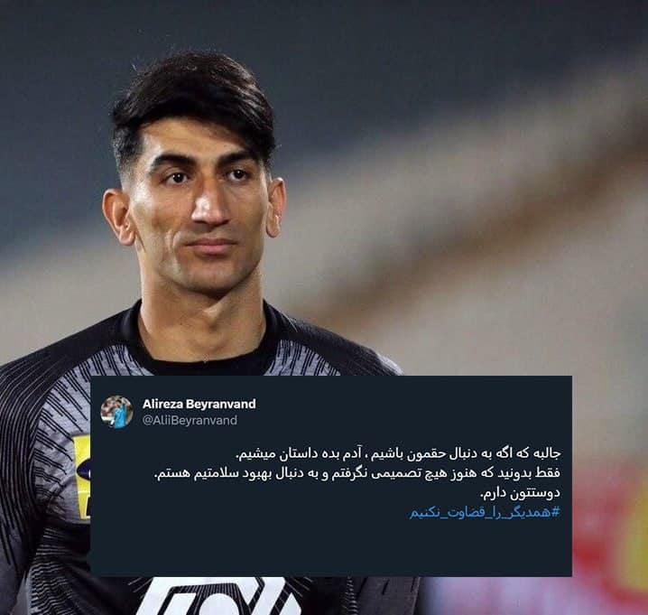 عکس| اولین واکنش علیرضا بیرانوند به فسخ قرارداد با پرسپولیس عکس| اولین واکنش علیرضا بیرانوند به فسخ قرارداد با پرسپولیس | دیلی فوتبال