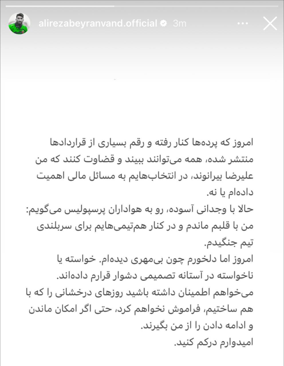 عکس| استوری علیرضا بیرانوند خطاب به هواداران پرسپولیس؛ در آستانه تصمیمی سخت عکس| استوری علیرضا بیرانوند خطاب به هواداران پرسپولیس؛ در آستانه تصمیمی سخت | دیلی فوتبال