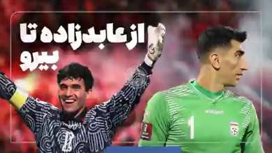 فیلم| بیرانوند هم مثل عابدزاده می شود؟ | دیلی فوتبال