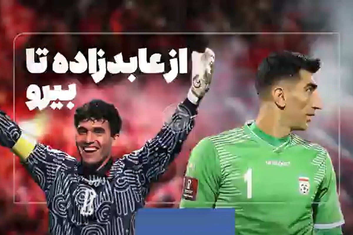 فیلم| بیرانوند هم مثل عابدزاده می شود؟ | دیلی فوتبال