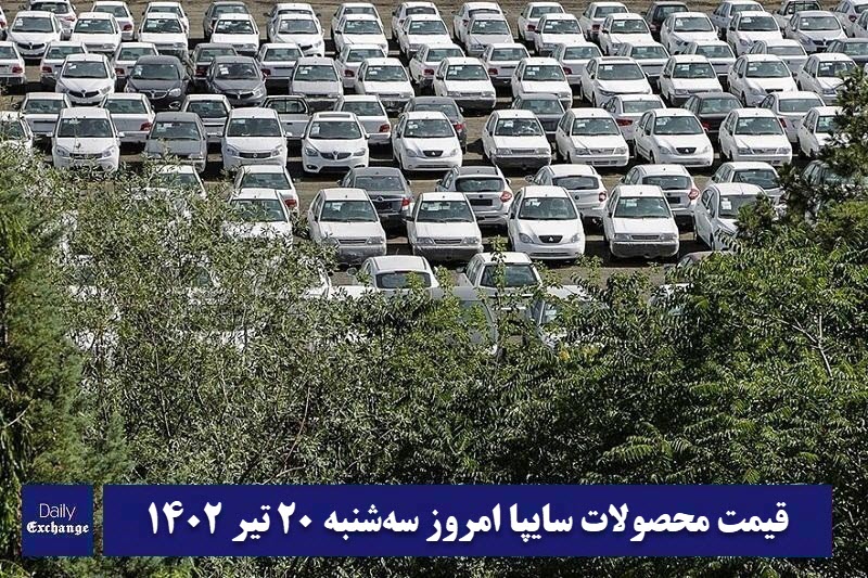 قیمت خودرو سایپا 20 تیر 1402 | قیمت پراید امروز سه شنبه 1402/4/20 | دیلی فوتبال