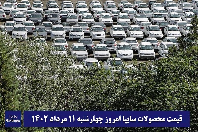 قیمت خودرو سایپا 11 مرداد 1402 | قیمت پراید امروز چهارشنبه 1402/5/11 | دیلی فوتبال
