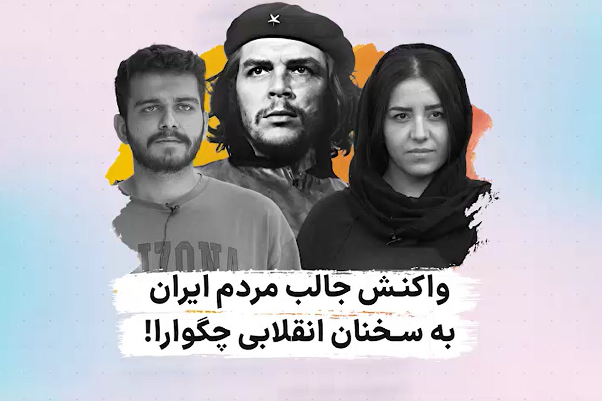 فیلم| واکنش جالب مردم ایران به سخنان انقلابی چگوارا | دیلی فوتبال