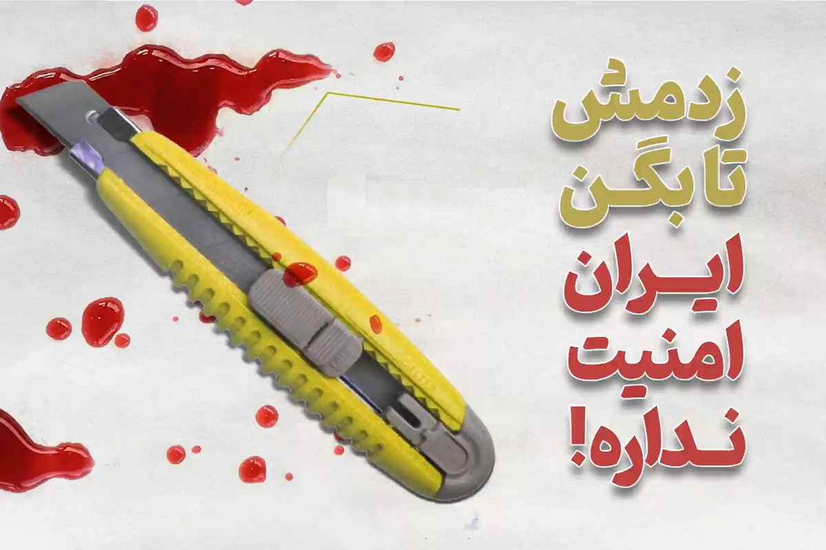 فیلم| زدمش تا بگن ایران امنیت نداره! فیلم| زدمش تا بگن ایران امنیت نداره! | دیلی فوتبال