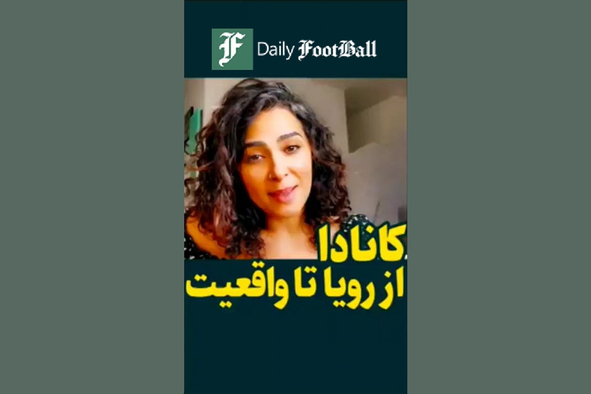 فیلم| زندگی در کانادا؛ از رویا تا واقعیت از زبان یک ایرانی فیلم| زندگی در کانادا؛ از رویا تا واقعیت از زبان یک ایرانی | دیلی فوتبال