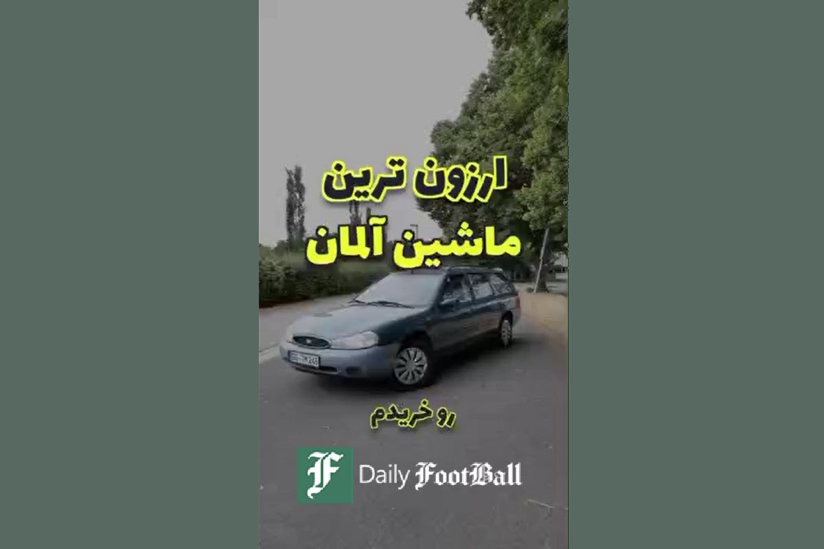 فیلم| امکانات جالب ارزان ترین ماشین آلمان با قیمت 19 میلیون تومان! فیلم| امکانات جالب ارزان ترین ماشین آلمان با قیمت 19 میلیون تومان! | دیلی فوتبال