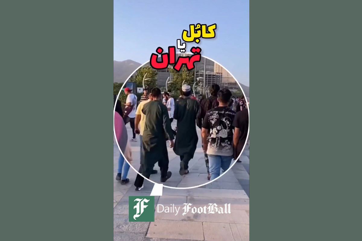 فیلم| دریاچه چیتگر تهران یا کابل؟ | دیلی فوتبال