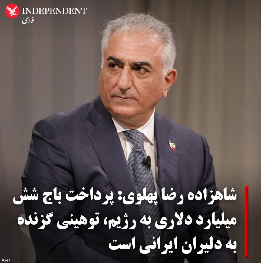 عکس| خشم رضا پهلوی از آزادسازی پول های بلوکه شده ایران | دیلی فوتبال