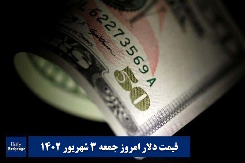 قیمت دلار 3 شهریور 1402 | قیمت روز دلار و نرخ ارز امروز جمعه 1402/6/3 | دیلی فوتبال