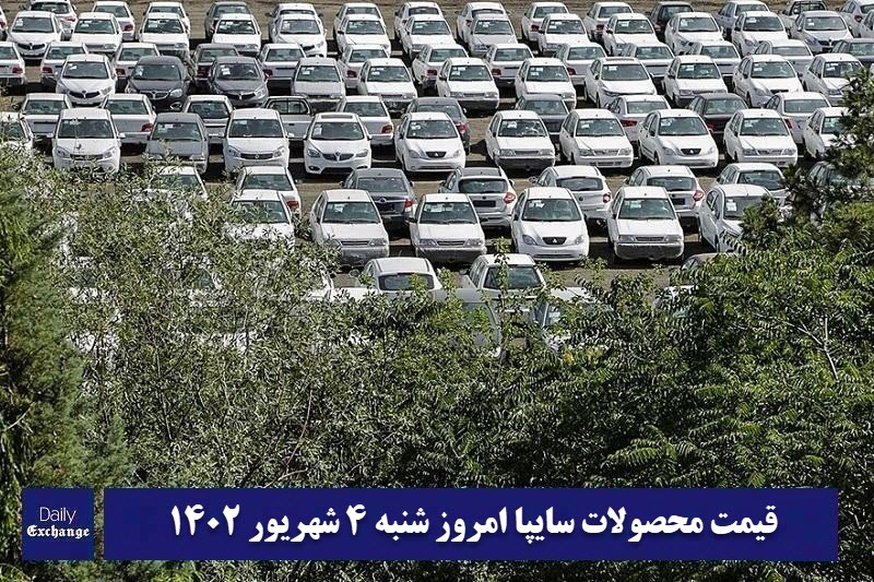 قیمت خودرو سایپا 4 شهریور 1402 | قیمت پراید امروز شنبه 1402/6/4 | دیلی فوتبال