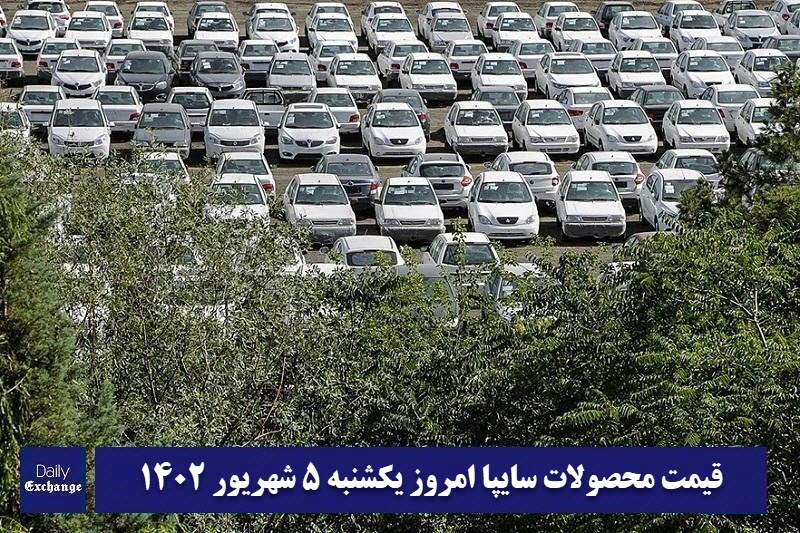 قیمت خودرو سایپا 5 شهریور 1402 | قیمت پراید امروز یکشنبه 1402/6/5 | دیلی فوتبال